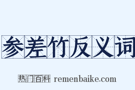 参差竹反义词是什么意思的图片